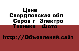 LOMO 135 BC › Цена ­ 700 - Свердловская обл., Серов г. Электро-Техника » Фото   